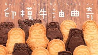 【食譜】印模牛油曲奇 Butter Cut-Out Cookies Recipe [ENG SUB]