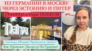 ИЗ ГЕРМАНИИ В МОСКВУ ЧЕРЕЗ ЭСТОНИЮ. ПЕШИЙ ПЕРЕХОД ГРАНИЦЫ. Из Берлина в Москву. Граница в Нарве