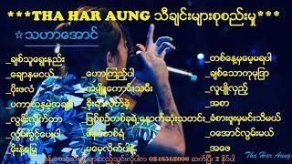 Tha Har Aung (သီခ်င္းမ်ားစုစည္းမႈ)