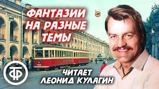 Леонид Кулагин читает "Фантазии на разные темы" Льва Новожёнова (1976)