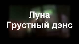 Луна - Грустный дэнс (Караоке)