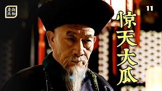 走向共和11：奸商從國庫騙走60萬，李鴻章親自出馬，審出驚天內幕