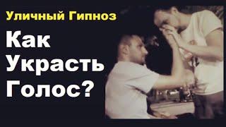 Уличный Гипноз - Как забрать голос? Прокачать голос // Артем Болотов