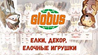 Новый год 2025Globus: Искусственные елки  и елочные игрушки. Обзор и цены.