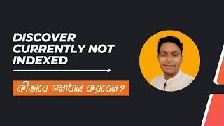 How To Fix Discover Currently Not Indexed ?  Discover Currently Not Indexed কীভাবে সমাধান করবেন ?