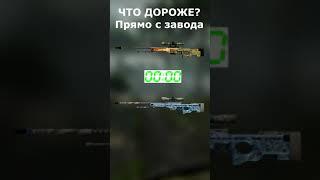 Что дороже? / скины кс:го #Shorts #csgo #skins