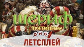 Шериф Ноттингема - летсплей