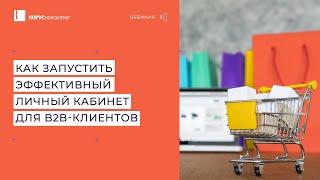 Вебинар "Как дистрибутору стройматериалов запустить эффективный личный кабинет для b2b-клиентов"