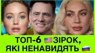 ЦІ ГОЛІВУДСЬКІ ЗІРКИ НЕНАВUДЯТЬ РОСІЮ ЩЕ ДО ВІЙНИ В УКРАЇНІ. ЗА ЩО?