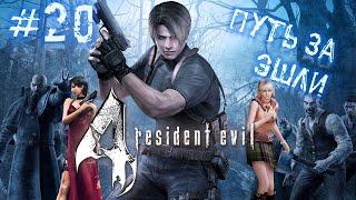 Resident Evil 4 Режим специалист #20 - Путь за Эшли