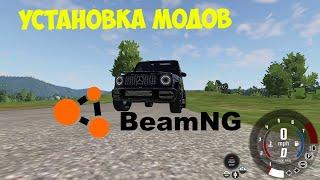 |Как установить ЛЮБОЙ МОД на BeamNG Drive?