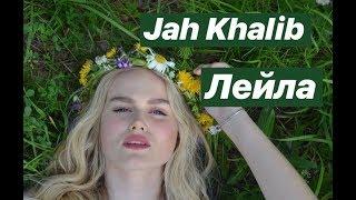 Jah Khalib - Лейла (cover by Даша Волосевич)