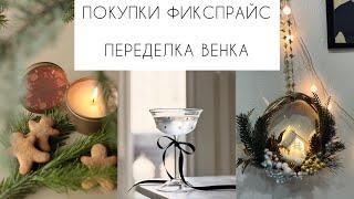 ПОКУПКИ ФИКСПРАЙСПЕРЕДЕЛКА ВЕНКА