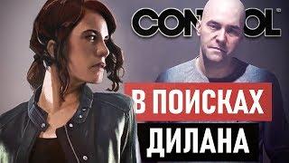 В поисках Дилана! Носители плесени и лабиринты из коридоров! Control Прохождение #15