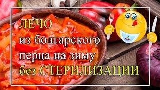 ️️️ЛЕЧО из болгарского перца  БЕЗ СТЕРИЛИЗАЦИИ на зиму - ОЧЕНЬ просто и вкусно!