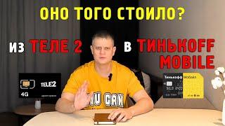 Перешел из Теле2 в Тинькофф Мобайл. А оно того стоило!?