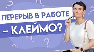 Как найти работу после нескольких лет перерыва?