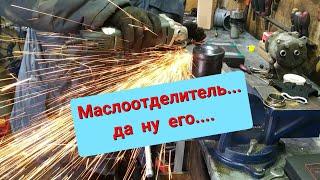 Маслоотделитель. Что внутри!? Как работает!?