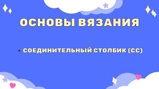 Соединительный столбик