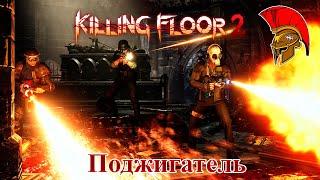 Killing Floor 2 - Поджигатель