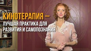 Кинотерапия – лучший вид работы, чтобы понять себя, окружающий мир и стать сильнее