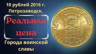 The real price of the coin is 10 rubles in 2016. Petrozavodsk. Cities of military glory.