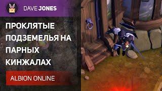 ALBION ONLINE - ПРОКЛЯТЫЕ ПОДЗЕМЕЛЬЯ