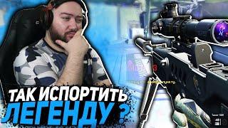 ТАК ИСПОРТИТЬ ЛЕГЕНДУ ? ВЫ СЕРЬЕЗНО ? WarFace