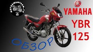 Рассказ о YAMAHA YBR125!!!