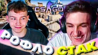 ЭВЕЛОН СОБРАЛ РОФЛО СТАК В CS:GO | STROGO, STANISLAW, AUNKER, SKILLZ