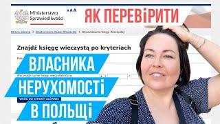 Як подивитися, хто є справжнім власником нерухомості або землі в Польщі.