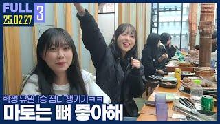 졈니는 살코기 먹자 ㅋㅋ 【츠캄 대학대전 후 회식 :: 25.02.27 #3 풀영상】