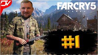 FAR CRY 5   КООПЕРАТИВ ПРОХОЖДЕНИЕ НА РУССКОМ ЯЗЫКЕ ЧАСТЬ 1