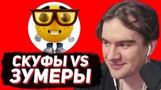 БРАТИШКИН СМОТРИТ - ТИКТОК СКУФЫ ПРОТИВ ЗУМЕРОВ