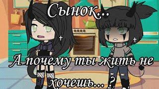 {Meme} " Сынок, а почему ты жить не хочешь...? / Gacha life/ By Dark Chocolate/