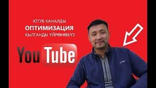 Ютубдан канал ачып, туура тег коюп, катталуучуларды кобойтобуз//Bilesinbi.kg