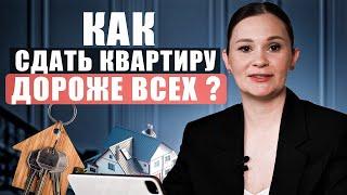 Как сдать квартиру дороже всех?