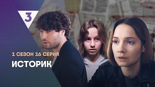 ИСТОРИК: 1 сезон | ФИНАЛ @tv3_international