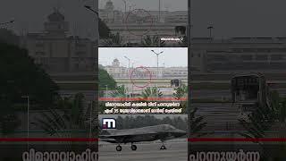 ബ്രിട്ടൻ്റെ എഫ് 35 ഫൈറ്റർ ജെറ്റിന് തിരുവനന്തപുരത്ത് അടിയന്തര ലാൻഡിങ് | Thiruvananthapuram | F-35 Jet