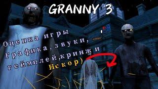 GRANNY 3 | ОЦЕНКА ИГРЫ И ОБЗОР | СКАЧИВАТЬ ИЛИ НЕТ? | МОЁ МНЕНИЕ | ТЕСТ | ЧЕСТНЫЙ ОБЗОР