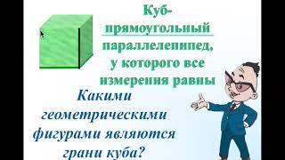 урок 24  Прямоугольный параллелепипед, куб и его развертка