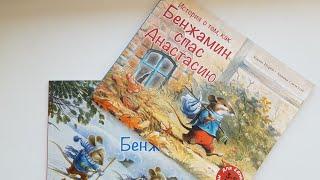 История о том, как Бенжамин спас Анастасию и Анастасия спасла Бенжамина. Мелик-Пашаев, лучшее детям