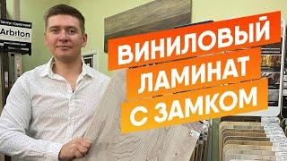 Что такое Виниловый ламинат с замком | Виниловый ламинат плюсы и минусы