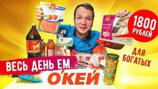 Весь день ем продукты из гипермаркета ОКЕЙ / Мажор завтрак, обед и ужин для Богатых!