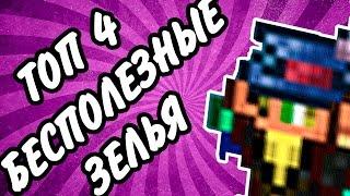 Terraria 1.3 // ТОП-4 БЕСПОЛЕЗНЫЕ ЗЕЛЬЯ