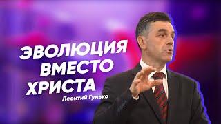 Эволюция вместо Христа | Онлайн богослужение | Леонтий Гунько