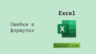 Виды ошибок и работа с ними в Microsoft Excel