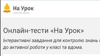 Як надіслати учням онлайн-тест з освітньої платформи На Урок