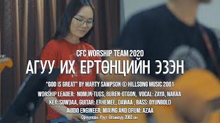 Агуу Их Ертөнцийн Эзэн - “God is great” by Marty Sampson © Hillsong Music 2001