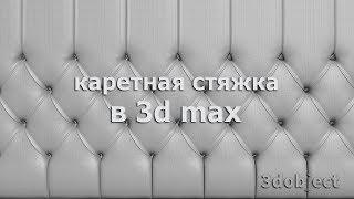 Каретная стяжка в 3d max